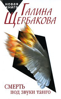 Слушайте бесплатные аудиокниги на русском языке | Audiobukva.ru Щербакова Галина - Смерть под звуки танго