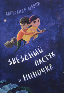Слушайте бесплатные аудиокниги на русском языке | Audiobukva.ru Шаров Александр - Звёздный пастух и Ниночка Слушайте бесплатные аудиокниги на русском языке | Audiobukva.ru Шаров Александр - Звёздный пастух и Ниночка