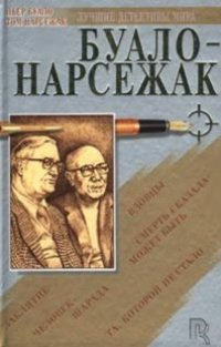 Слушайте бесплатные аудиокниги на русском языке | Audiobukva.ru Буало-Нарсежак - Трагедия ошибок