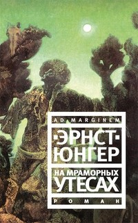 Слушайте бесплатные аудиокниги на русском языке | Audiobukva.ru Юнгер Эрнст - На мраморных утесах