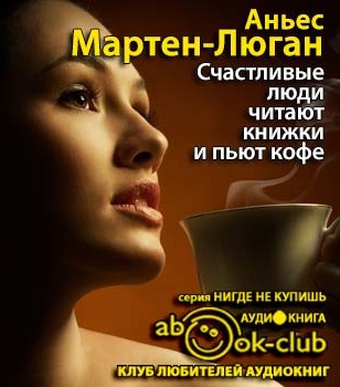 Слушайте бесплатные аудиокниги на русском языке | Audiobukva.ru Мартен-Люган Аньес - Счастливые люди читают книжки и пьют кофе Слушайте бесплатные аудиокниги на русском языке | Audiobukva.ru Мартен-Люган Аньес - Счастливые люди читают книжки и пьют кофе
