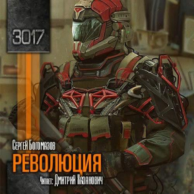 Слушайте бесплатные аудиокниги на русском языке | Audiobukva.ru Богомазов Сергей - Революция Слушайте бесплатные аудиокниги на русском языке | Audiobukva.ru Богомазов Сергей - Революция