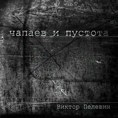 Слушайте бесплатные аудиокниги на русском языке | Audiobukva.ru Пелевин Виктор - Чапаев и Пустота