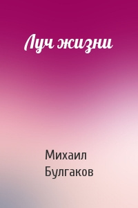 Слушайте бесплатные аудиокниги на русском языке | Audiobukva.ru Булгаков Михаил - Луч жизни