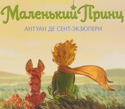 Слушайте бесплатные аудиокниги на русском языке | Audiobukva.ru Сент-Экзюпери Антуан - Маленький принц