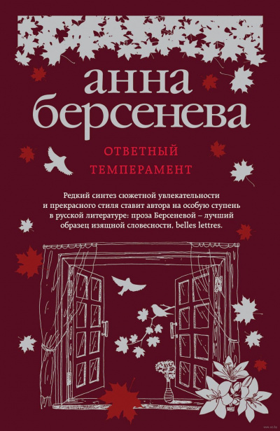 Слушайте бесплатные аудиокниги на русском языке | Audiobukva.ru Берсенева Анна - Ответный темперамент