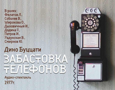 Слушайте бесплатные аудиокниги на русском языке | Audiobukva.ru Буццати Дино - Забастовка телефонов Слушайте бесплатные аудиокниги на русском языке | Audiobukva.ru Буццати Дино - Забастовка телефонов
