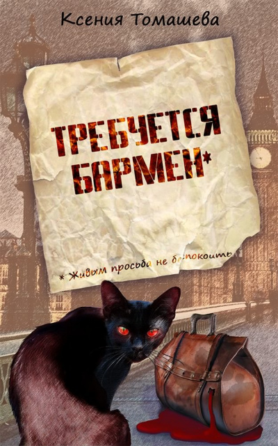 Слушайте бесплатные аудиокниги на русском языке | Audiobukva.ru Томашева Ксения - Требуется бармен Слушайте бесплатные аудиокниги на русском языке | Audiobukva.ru Томашева Ксения - Требуется бармен