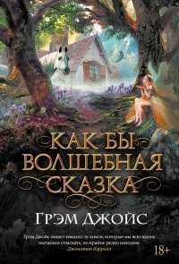 Слушайте бесплатные аудиокниги на русском языке | Audiobukva.ru Джойс Грэм - Как бы волшебная сказка