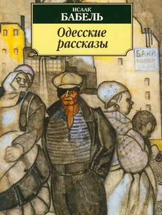 Аудиокнига Бабель Исаак - Одесские рассказы