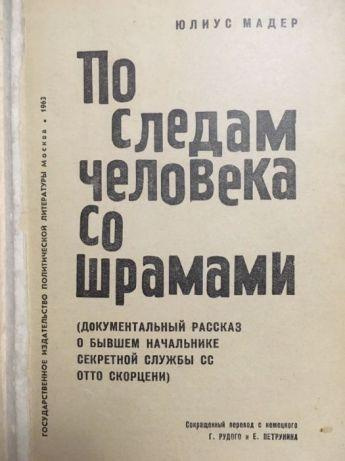 Слушайте бесплатные аудиокниги на русском языке | Audiobukva.ru | Мадер Юлиус - По следам человека со шрамами