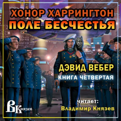 Слушайте бесплатные аудиокниги на русском языке | Audiobukva.ru Вебер Дэвид - Поле бесчестья