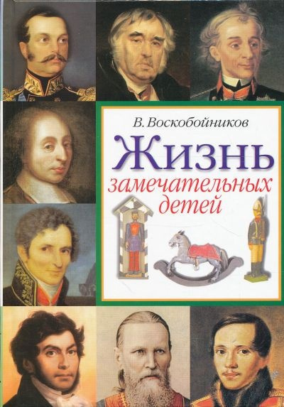 Слушайте бесплатные аудиокниги на русском языке | Audiobukva.ru | Воскобойников Валерий - Жизнь замечательных детей