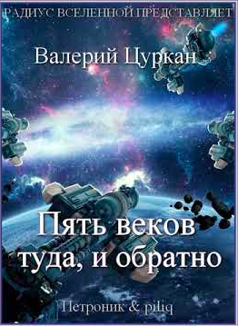 Слушайте бесплатные аудиокниги на русском языке | Audiobukva.ru | Цуркан Валерий - Пять веков, туда и обратно