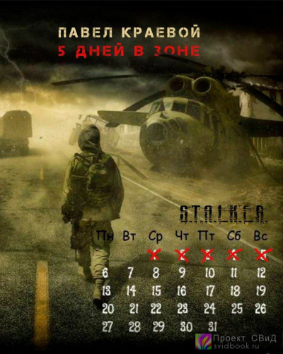 Слушайте бесплатные аудиокниги на русском языке | Audiobukva.ru Краевой Павел - 5 дней в Зоне Слушайте бесплатные аудиокниги на русском языке | Audiobukva.ru Краевой Павел - 5 дней в Зоне