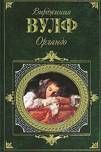 Слушайте бесплатные аудиокниги на русском языке | Audiobukva.ru | Вулф Вирджиния - Орландо