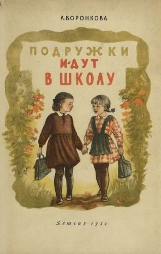 Слушайте бесплатные аудиокниги на русском языке | Audiobukva.ru Воронкова Любовь - Подружки идут в школу