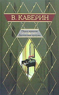 Слушайте бесплатные аудиокниги на русском языке | Audiobukva.ru Каверин Вениамин - Двухчасовая прогулка