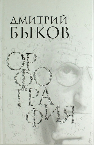 Слушайте бесплатные аудиокниги на русском языке | Audiobukva.ru Быков Дмитрий - Орфография. Опера в трех действиях