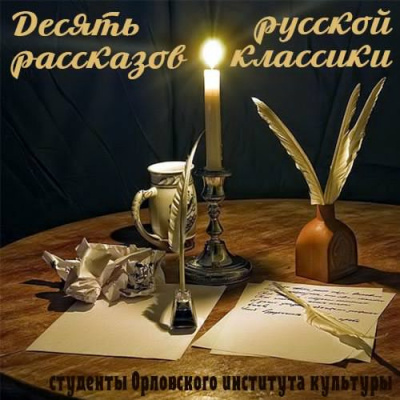 Слушайте бесплатные аудиокниги на русском языке | Audiobukva.ru Десять рассказов русской классики