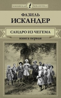 Слушайте бесплатные аудиокниги на русском языке | Audiobukva.ru Искандер Фазиль - Сандро из Чегема. Книга 1