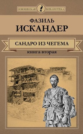 Слушайте бесплатные аудиокниги на русском языке | Audiobukva.ru Искандер Фазиль - Сандро из Чегема. Книга 2