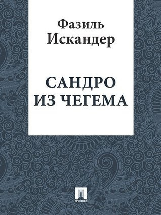 Слушайте бесплатные аудиокниги на русском языке | Audiobukva.ru Искандер Фазиль - Сандро из Чегема. Книга 3