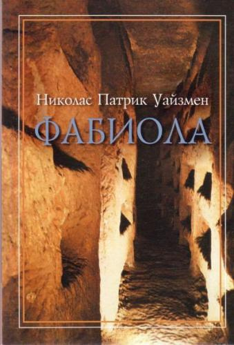 Слушайте бесплатные аудиокниги на русском языке | Audiobukva.ru Уайзмен Николас - Фабиола