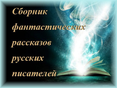Слушайте бесплатные аудиокниги на русском языке | Audiobukva.ru Сборник фантастических рассказов Слушайте бесплатные аудиокниги на русском языке | Audiobukva.ru Сборник фантастических рассказов