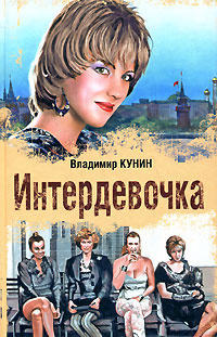 Слушайте бесплатные аудиокниги на русском языке | Audiobukva.ru Кунин Владимир - Интердевочка Слушайте бесплатные аудиокниги на русском языке | Audiobukva.ru Кунин Владимир - Интердевочка