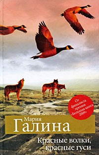 Слушайте бесплатные аудиокниги на русском языке | Audiobukva.ru Галина Мария - Красные волки, красные гуси Слушайте бесплатные аудиокниги на русском языке | Audiobukva.ru Галина Мария - Красные волки, красные гуси