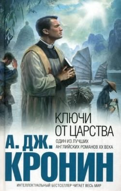 Слушайте бесплатные аудиокниги на русском языке | Audiobukva.ru Кронин Арчибальд - Ключи Царства