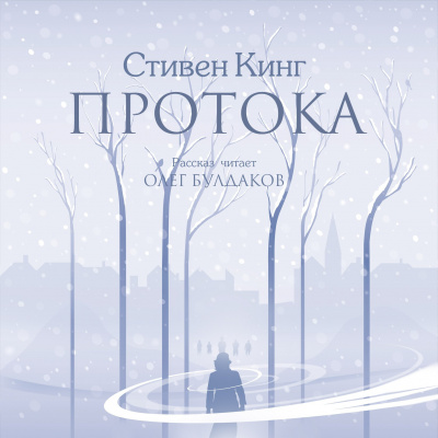Слушайте бесплатные аудиокниги на русском языке | Audiobukva.ru Кинг Стивен - Протока Слушайте бесплатные аудиокниги на русском языке | Audiobukva.ru Кинг Стивен - Протока