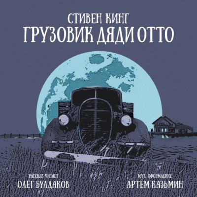 Слушайте бесплатные аудиокниги на русском языке | Audiobukva.ru Кинг Стивен - Грузовик дяди Отто Слушайте бесплатные аудиокниги на русском языке | Audiobukva.ru Кинг Стивен - Грузовик дяди Отто