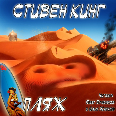 Слушайте бесплатные аудиокниги на русском языке | Audiobukva.ru Кинг Стивен - Пляж Слушайте бесплатные аудиокниги на русском языке | Audiobukva.ru Кинг Стивен - Пляж