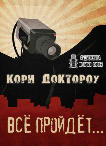 Слушайте бесплатные аудиокниги на русском языке | Audiobukva.ru Доктороу Кори - Всё пройдёт… Слушайте бесплатные аудиокниги на русском языке | Audiobukva.ru Доктороу Кори - Всё пройдёт…
