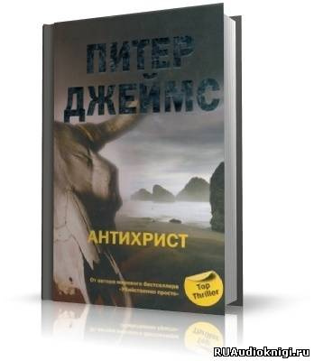 Слушайте бесплатные аудиокниги на русском языке | Audiobukva.ru | Джеймс Питер - Антихрист