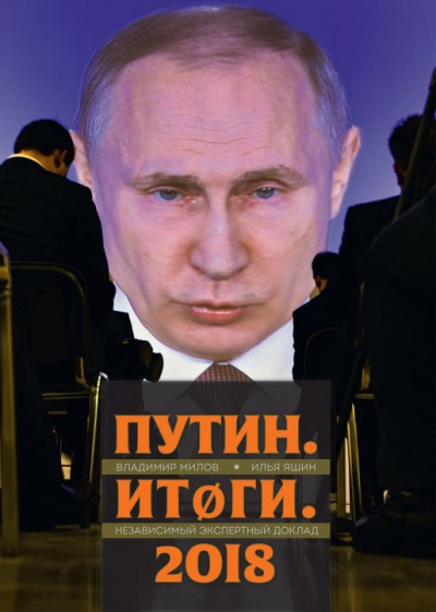 Слушайте бесплатные аудиокниги на русском языке | Audiobukva.ru Яшин Илья, Милов Владимир - Путин. Итоги. 2018 Слушайте бесплатные аудиокниги на русском языке | Audiobukva.ru Яшин Илья, Милов Владимир - Путин. Итоги. 2018