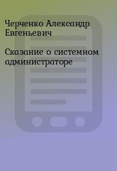 Слушайте бесплатные аудиокниги на русском языке | Audiobukva.ru Черченко Александр - Сказание о Системном Администраторе Слушайте бесплатные аудиокниги на русском языке | Audiobukva.ru Черченко Александр - Сказание о Системном Администраторе