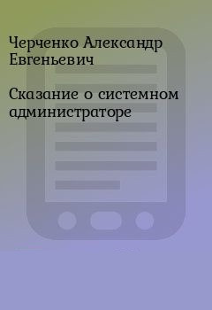 Слушайте бесплатные аудиокниги на русском языке | Audiobukva.ru Черченко Александр - Сказание о Системном Администраторе