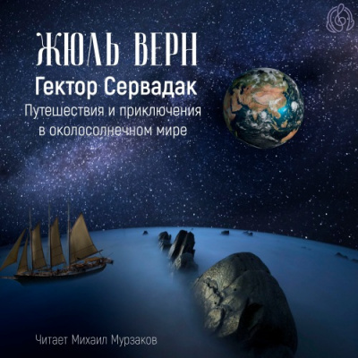 Слушайте бесплатные аудиокниги на русском языке | Audiobukva.ru Верн Жюль - Гектор Сервадак