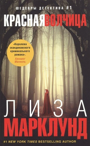 Слушайте бесплатные аудиокниги на русском языке | Audiobukva.ru Марклунд Лиза - Красная волчица Слушайте бесплатные аудиокниги на русском языке | Audiobukva.ru Марклунд Лиза - Красная волчица