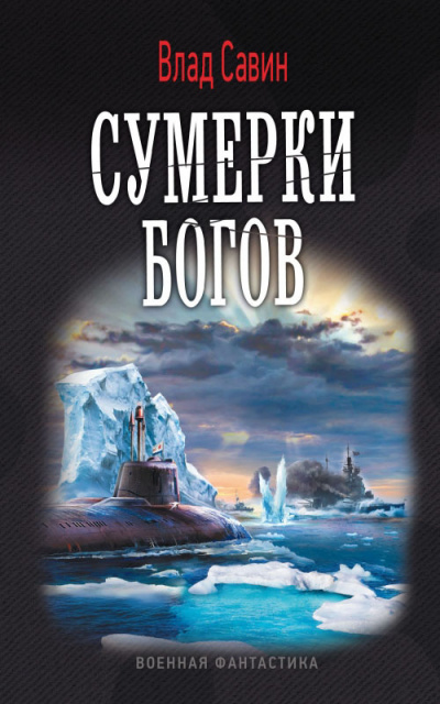 Слушайте бесплатные аудиокниги на русском языке | Audiobukva.ru | Савин Влад - Сумерки богов