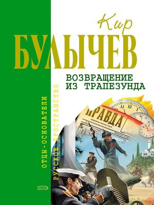 Слушайте бесплатные аудиокниги на русском языке | Audiobukva.ru Булычев Кир - Возвращение из Трапезунда