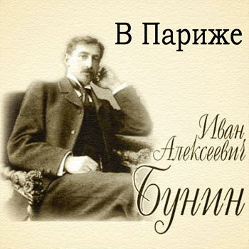 Слушайте бесплатные аудиокниги на русском языке | Audiobukva.ru Бунин Иван - В Париже