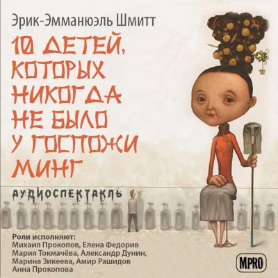 Слушайте бесплатные аудиокниги на русском языке | Audiobukva.ru Шмитт Эрик-Эмманюэль - Десять детей, которых никогда не было у госпожи Минг