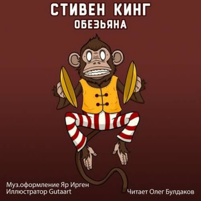 Слушайте бесплатные аудиокниги на русском языке | Audiobukva.ru | Кинг Стивен - Обезьяна