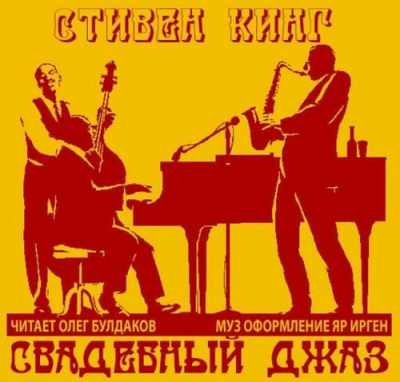 Слушайте бесплатные аудиокниги на русском языке | Audiobukva.ru Кинг Стивен - Свадебный джаз Слушайте бесплатные аудиокниги на русском языке | Audiobukva.ru Кинг Стивен - Свадебный джаз