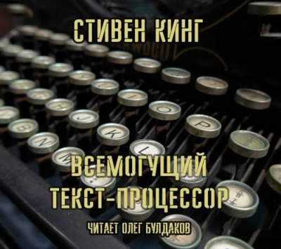 Слушайте бесплатные аудиокниги на русском языке | Audiobukva.ru Кинг Стивен - Всемогущий текст-процессор Слушайте бесплатные аудиокниги на русском языке | Audiobukva.ru Кинг Стивен - Всемогущий текст-процессор