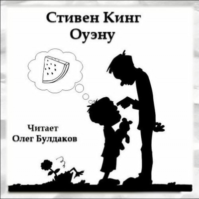 Слушайте бесплатные аудиокниги на русском языке | Audiobukva.ru Кинг Стивен - Оуэну Слушайте бесплатные аудиокниги на русском языке | Audiobukva.ru Кинг Стивен - Оуэну